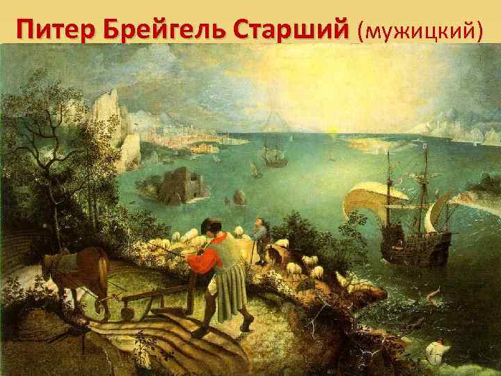 Питер Брейгель Старший (мужицкий) 