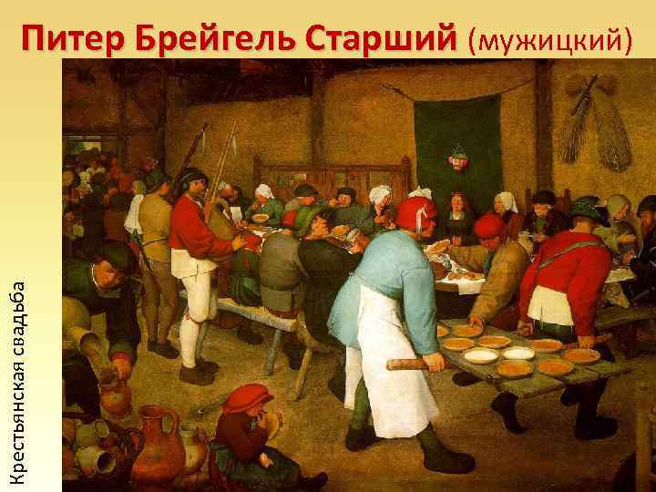 Крестьянская свадьба Питер Брейгель Старший (мужицкий) 