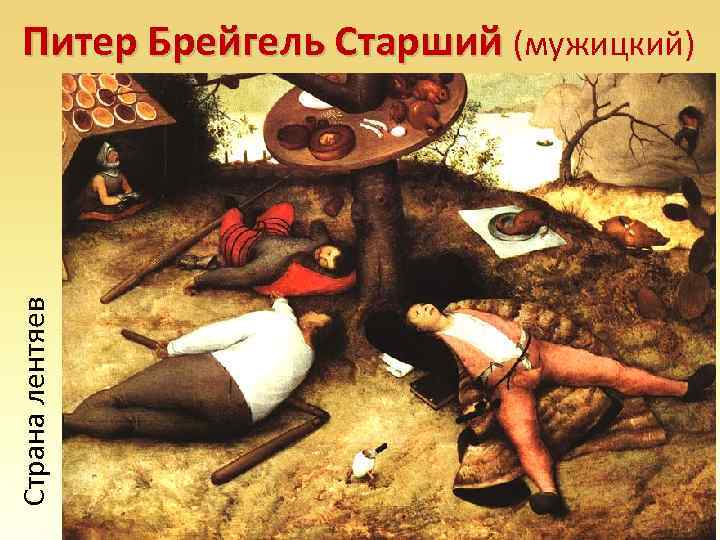 Страна лентяев Питер Брейгель Старший (мужицкий) 