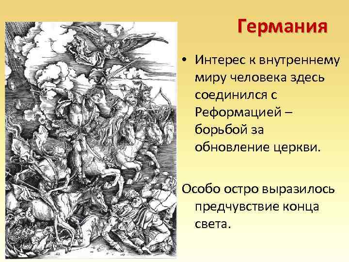 Германия • Интерес к внутреннему миру человека здесь соединился с Реформацией – борьбой за