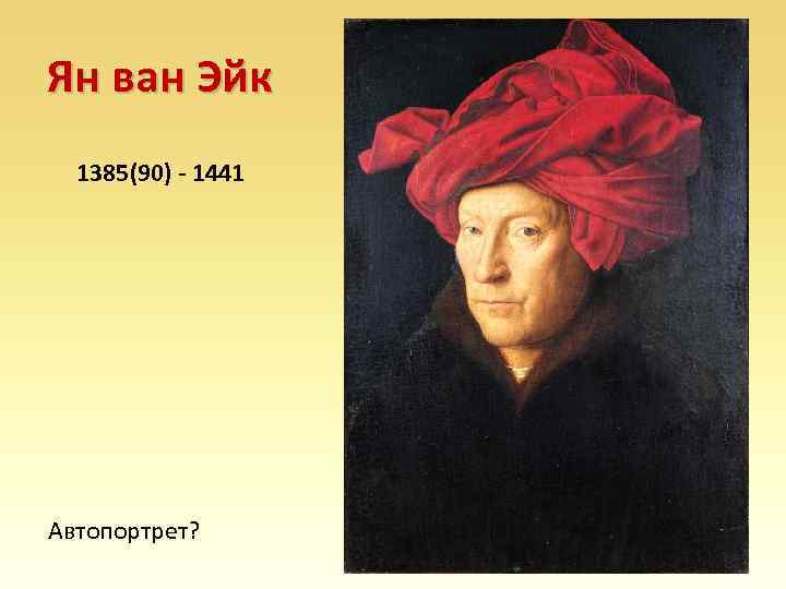 Ян ван Эйк 1385(90) - 1441 Автопортрет? 