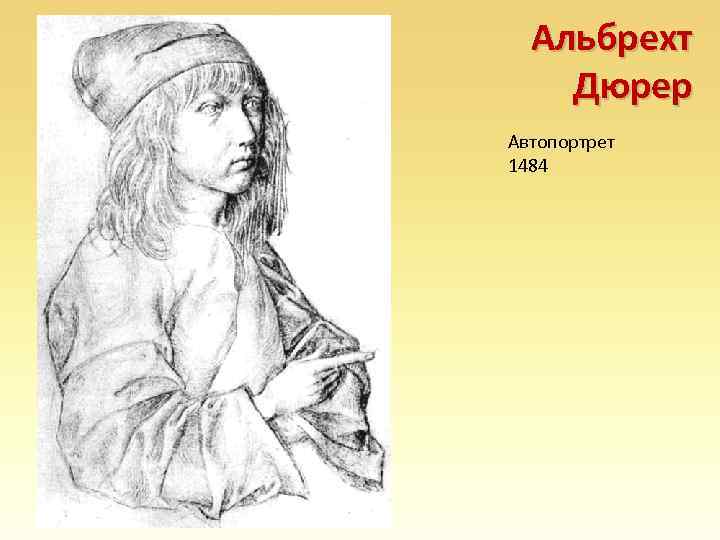 Альбрехт Дюрер Автопортрет 1484 