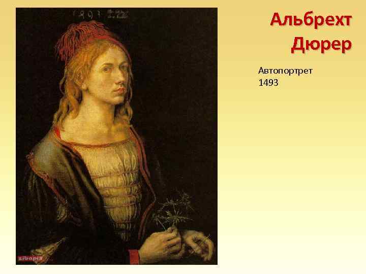 Альбрехт Дюрер Автопортрет 1493 