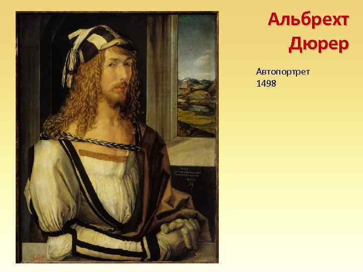 Альбрехт Дюрер Автопортрет 1498 