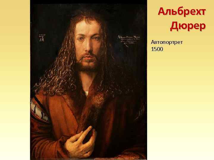 Альбрехт Дюрер Автопортрет 1500 