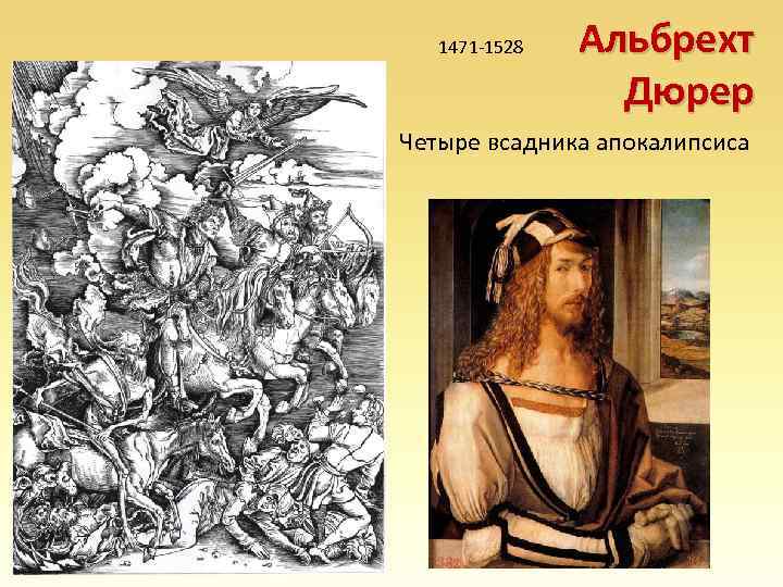 1471 -1528 Альбрехт Дюрер Четыре всадника апокалипсиса 