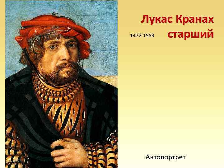 Лукас Кранах 1472 -1553 старший Автопортрет 