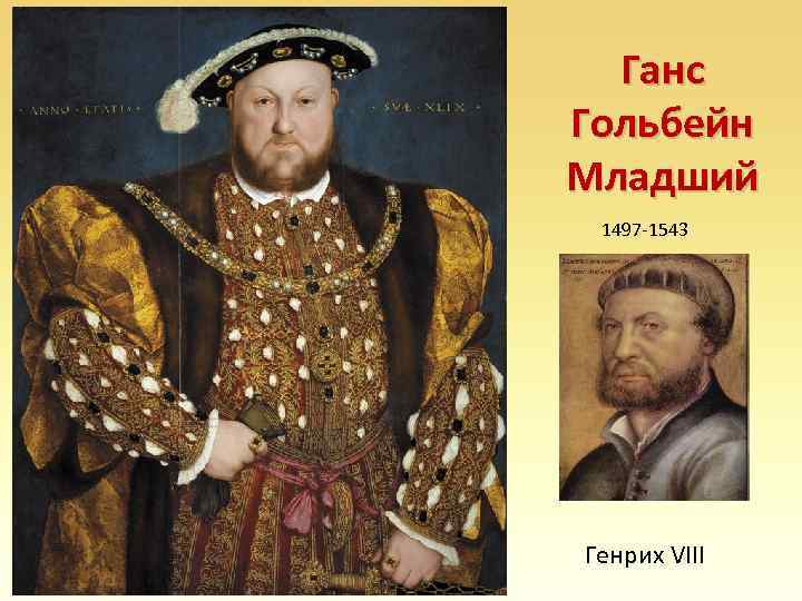 Ганс Гольбейн Младший 1497 -1543 Генрих VIII 