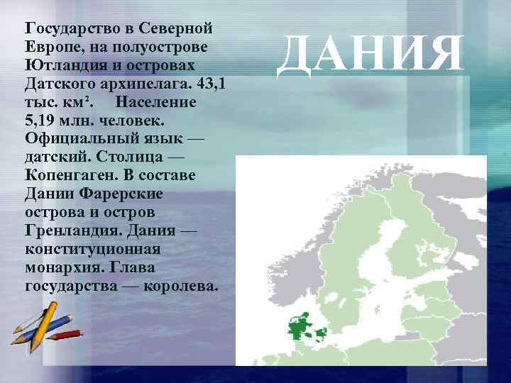 Государство в Северной Европе, на полуострове Ютландия и островах Датского архипелага. 43, 1 тыс.