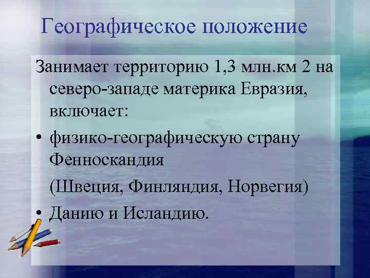 Географическое положение Занимает территорию 1, 3 млн. км 2 на северо-западе материка Евразия, включает: