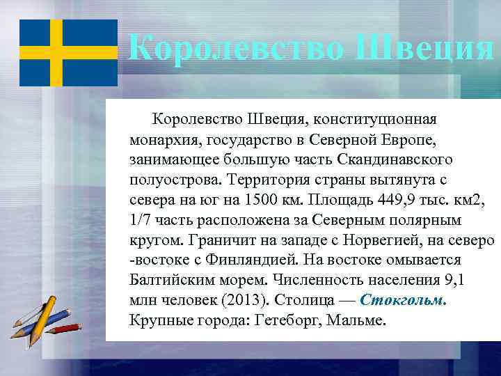 Королевство Швеция, конституционная монархия, государство в Северной Европе, занимающее большую часть Скандинавского полуострова. Территория