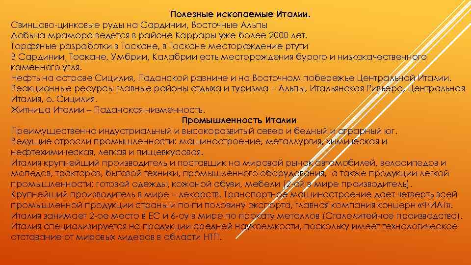 Полезные ископаемые Италии. Свинцово-цинковые руды на Сардинии, Восточные Альпы Добыча мрамора ведется в районе