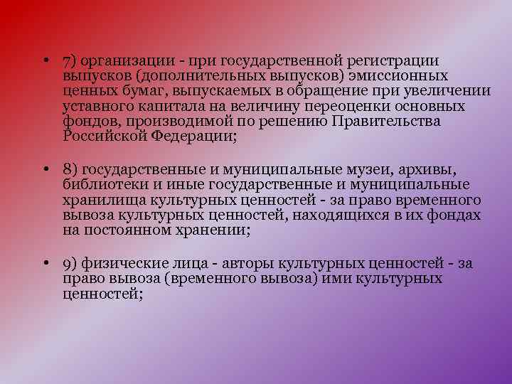  • 7) организации - при государственной регистрации выпусков (дополнительных выпусков) эмиссионных ценных бумаг,