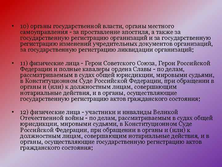  • 10) органы государственной власти, органы местного самоуправления - за проставление апостиля, а