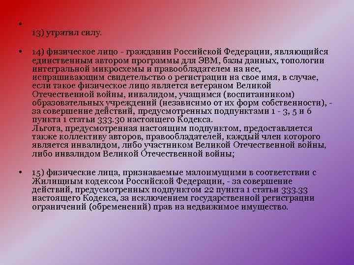 • 13) утратил силу. • 14) физическое лицо - гражданин Российской Федерации, являющийся