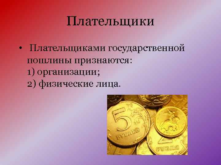 Государственная пошлина налоговые льготы. Плательщики госпошлины. Плательщики государственной пошлины. Кто является плательщиком государственной пошлины. Государственная пошлина налогоплательщики.