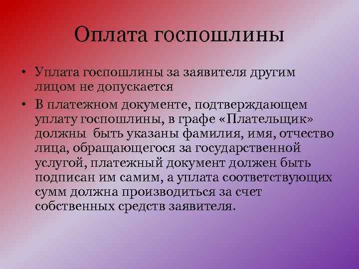 Оплата госпошлины • Уплата госпошлины за заявителя другим лицом не допускается • В платежном