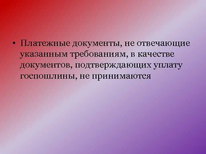  • Платежные документы, не отвечающие указанным требованиям, в качестве документов, подтверждающих уплату госпошлины,