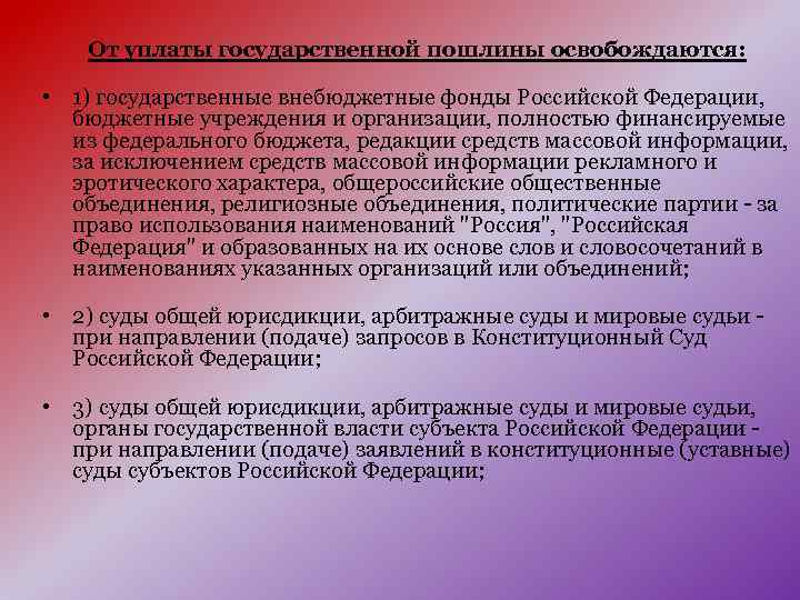 От уплаты государственной пошлины освобождаются: • 1) государственные внебюджетные фонды Российской Федерации, бюджетные учреждения