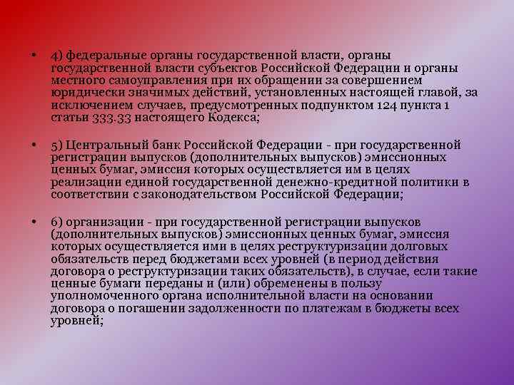  • 4) федеральные органы государственной власти, органы государственной власти субъектов Российской Федерации и