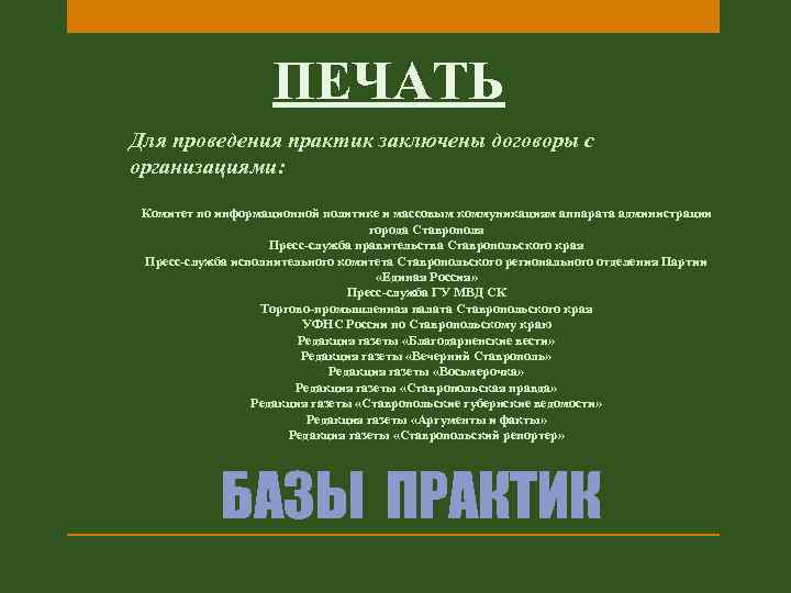 ПЕЧАТЬ Для проведения практик заключены договоры с организациями: Комитет по информационной политике и массовым