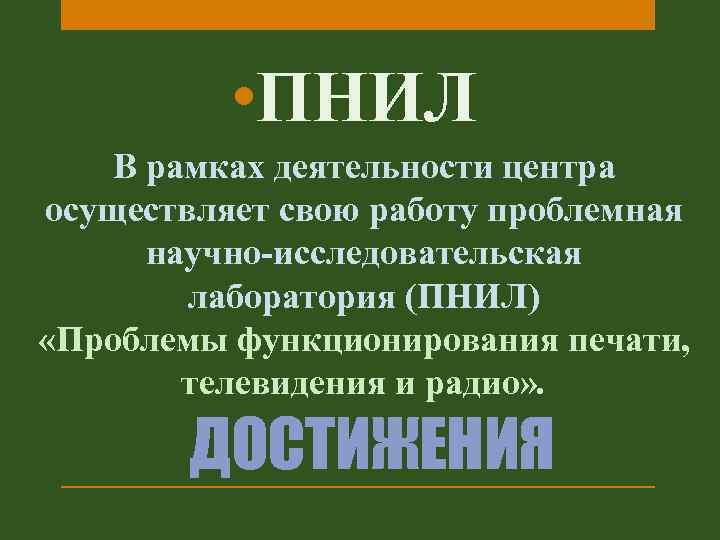  • ПНИЛ В рамках деятельности центра осуществляет свою работу проблемная научно-исследовательская лаборатория (ПНИЛ)