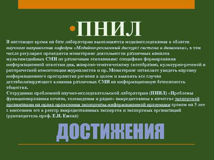  • ПНИЛ В настоящее время на базе лаборатории выполняются медиаисследования в области научного