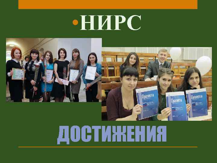  • НИРС ДОСТИЖЕНИЯ 