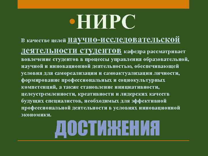  • НИРС научно-исследовательской деятельности студентов кафедра рассматривает В качестве целей вовлечение студентов в