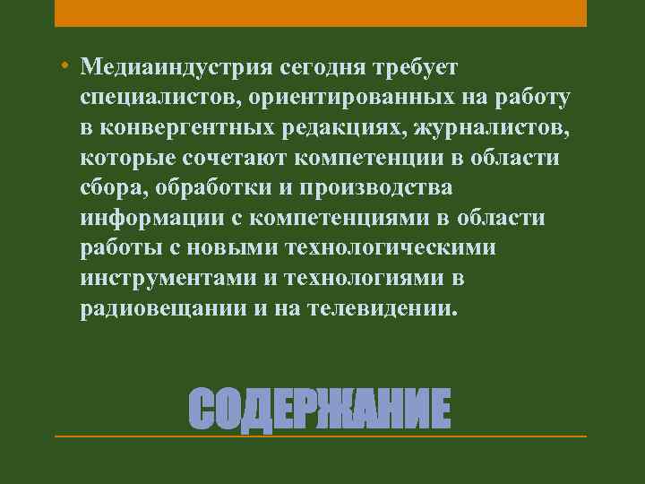  • Медиаиндустрия сегодня требует специалистов, ориентированных на работу в конвергентных редакциях, журналистов, которые