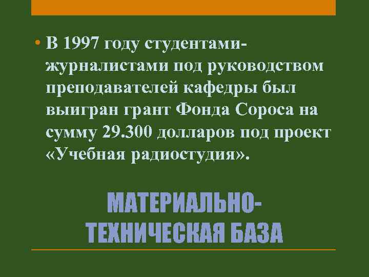  • В 1997 году студентамижурналистами под руководством преподавателей кафедры был выигрант Фонда Сороса