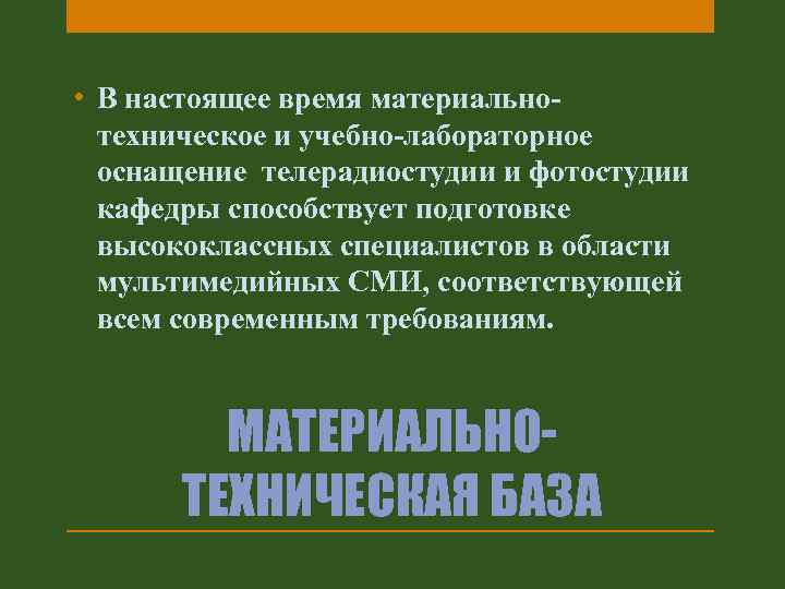  • В настоящее время материальнотехническое и учебно-лабораторное оснащение телерадиостудии и фотостудии кафедры способствует