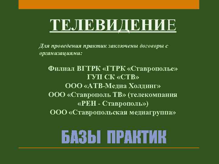 ТЕЛЕВИДЕНИЕ Для проведения практик заключены договоры с организациями: Филиал ВГТРК «Ставрополье» ГУП СК «СТВ»