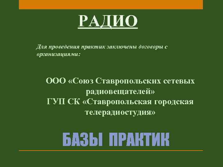 РАДИО Для проведения практик заключены договоры с организациями: ООО «Союз Ставропольских сетевых радиовещателей» ГУП