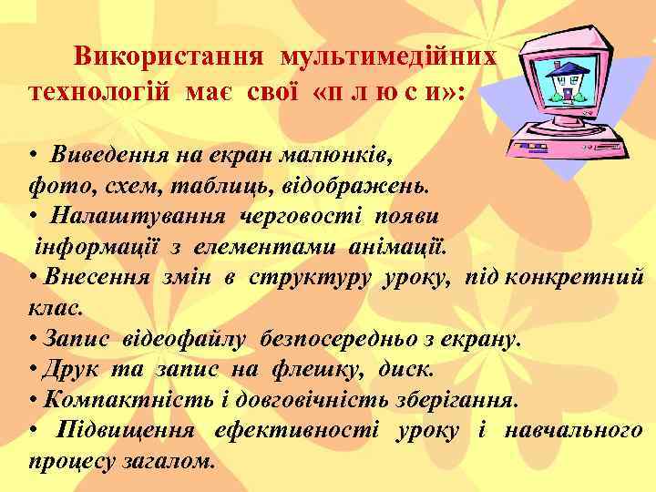 Використання мультимедійних технологій має свої «п л ю с и» : • Виведення на