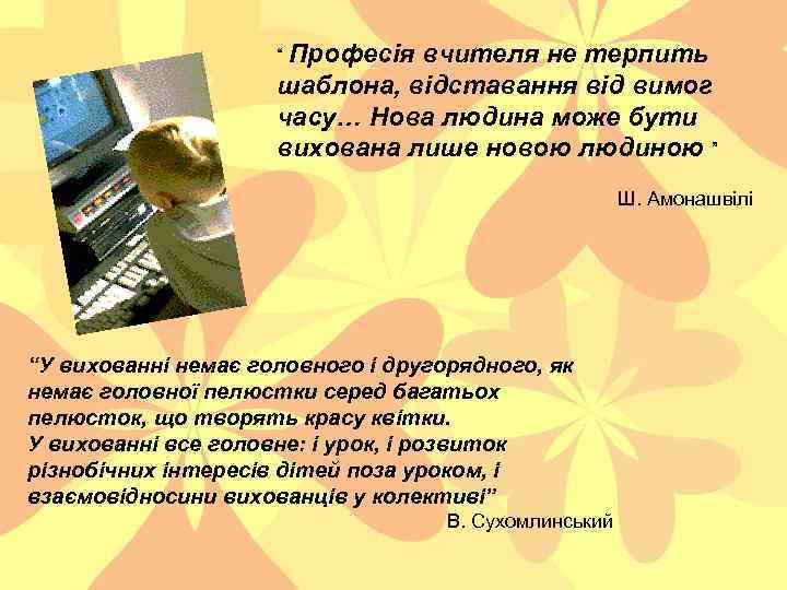 “ Професія вчителя не терпить шаблона, відставання від вимог часу… Нова людина може бути