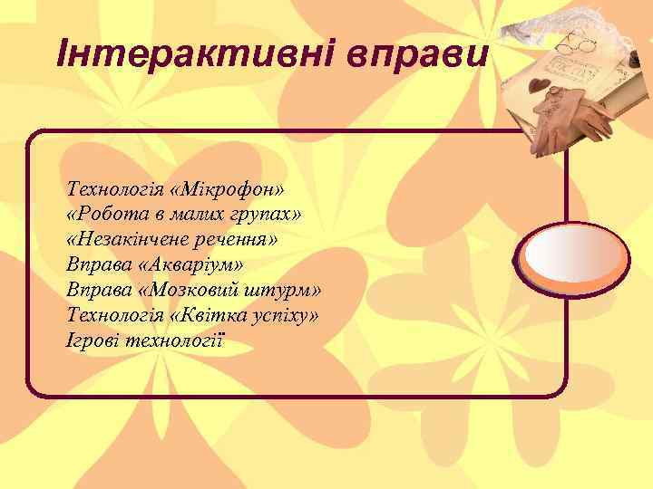 Інтерактивні вправи Технологія «Мікрофон» «Робота в малих групах» «Незакінчене речення» Вправа «Акваріум» Вправа «Мозковий