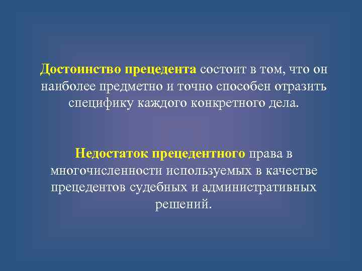 Достоинство прецедента состоит в том, что он наиболее предметно и точно способен отразить специфику