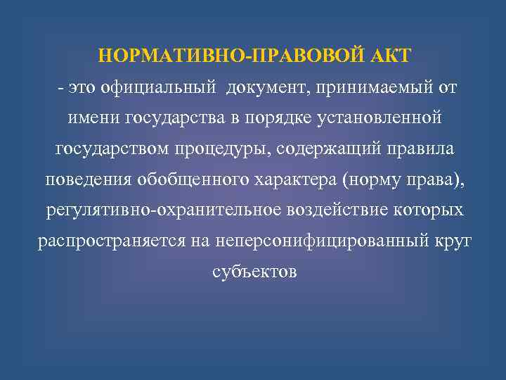 НОРМАТИВНО-ПРАВОВОЙ АКТ - это официальный документ, принимаемый от имени государства в порядке установленной государством