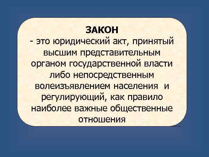 Высшим представительным. Закон. Юридические законы. Закон Юриспруденция. Закон юридический акт принятый.