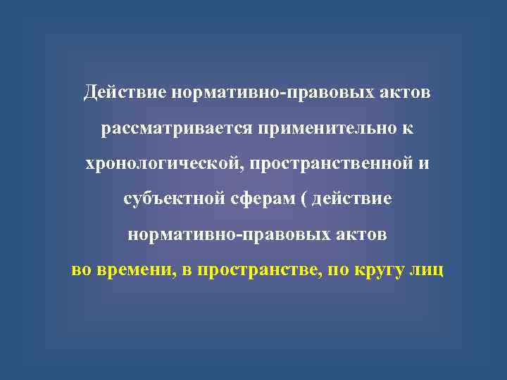 Пределы действия нормативных правовых. Действие нормативно-правовых актов в пространстве. Пределы действия НПА. Пределы действия нормативных правовых актов. Сфера действия нормативно-правового акта.