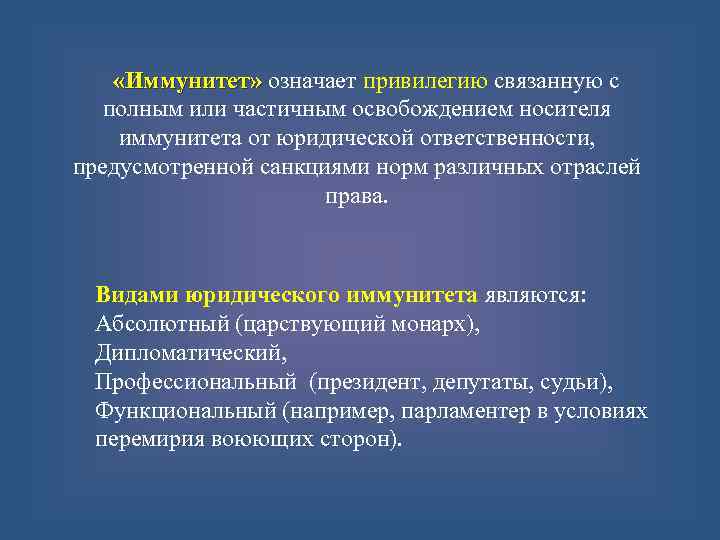  «Иммунитет» означает привилегию связанную с «Иммунитет» полным или частичным освобождением носителя иммунитета от