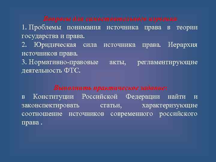 Вопросы для самостоятельного изучения 1. Проблемы понимания источника права в теории государства и права.