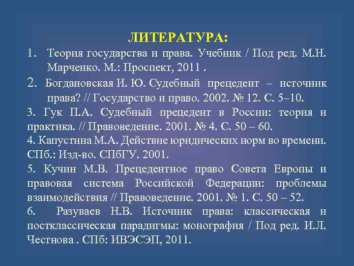 ЛИТЕРАТУРА: 1. Теория государства и права. Учебник / Под ред. М. Н. Марченко. М.