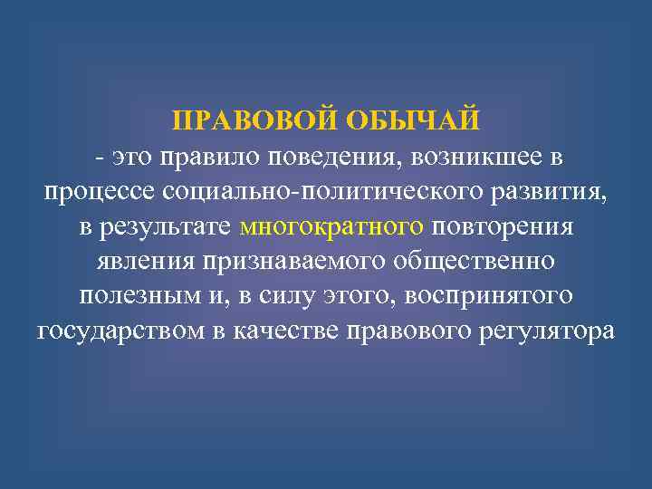 Одобренные обществом массовые образцы действий возникшие в результате их многократного повторения