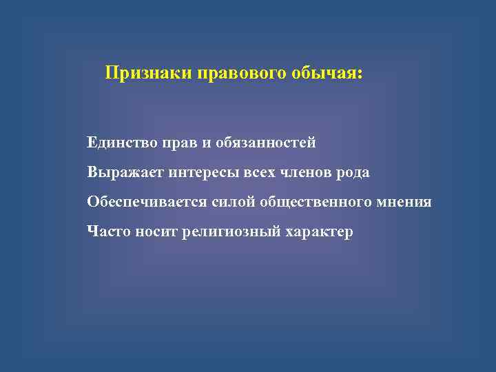 Признаки обычая. Признаки правового обычая. Что является признаком правового обычая?. Признаки правового обычая схема. Признаки правового обычая как источника права.