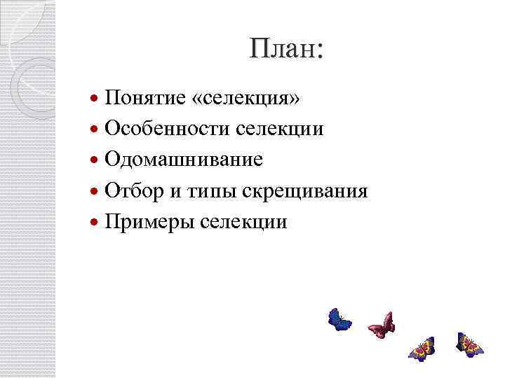 Одомашнивание как начальный этап селекции презентация