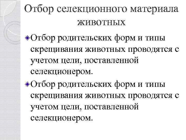 Отбор селекционного материала животных Отбор родительских форм и типы скрещивания животных проводятся с учетом