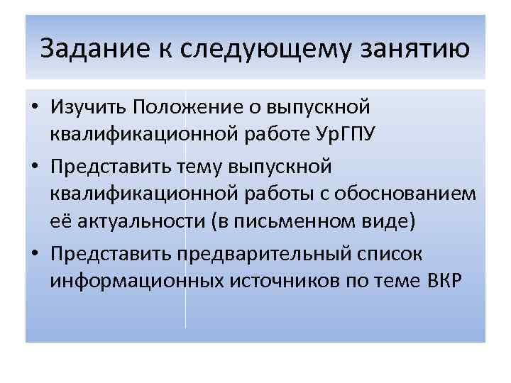 Задание к следующему занятию • Изучить Положение о выпускной квалификационной работе Ур. ГПУ •