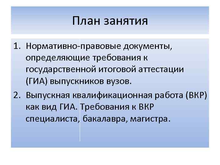 План занятия 1. Нормативно-правовые документы, определяющие требования к государственной итоговой аттестации (ГИА) выпускников вузов.